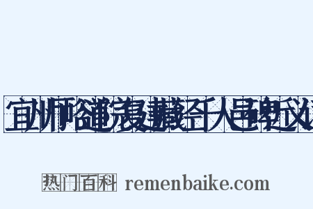 宜州厅峪道院复建藏经千人邑碑近义词是什么意思的图片